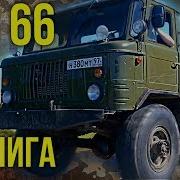 Газ 66 Шишига