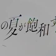 あの夏が飽和する