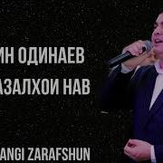 Эркин Одинаев Газалхои Нав Дуст Зиндаги 2021