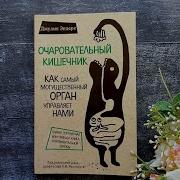 Аудиокнига Очаровательный Кишечник