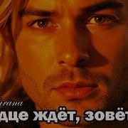 Красивая Песня А Сердце Ждёт Зовёт Тебя