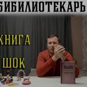 Михаил Елизаров Библиотекарь Скачать