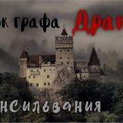 Замок Графа Дракулы