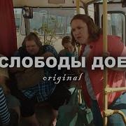 До Слободы Поеду