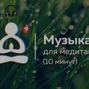 Музыка Для Медитации 10 Мину