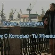 Аллегрова Муж С Которым Ты Живёшь