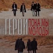 Пока Мы Молоды Пока Мы Любимы