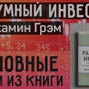 Аудиокнига Разумный Инвестор