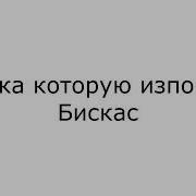 Музыка Которую Использует Бискас