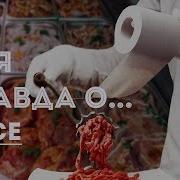 Вся Правда О Мясе