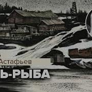 Виктор Астафьев Царь Рыба Аудиокнига