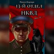 13 Отдел Нквд