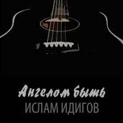Ангелом Быть