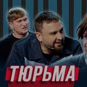 Прикол В Тюрьме