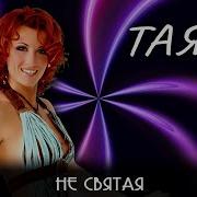 Таяна Не Святая