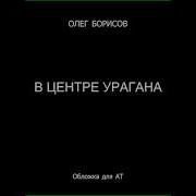 Аудиокниги В Центре Урагана Андрей Круз