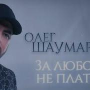 Олег Шаумаров За Любовь Не Платят