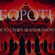 Ольга Четверикова Ватикан