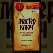 Система Мастер Ключ Чарльз Энел Урок 12