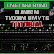 Разбор Сметана Band В Моём Тихом Омуте