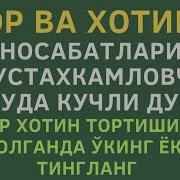 Эрини Бошка Билан Юрганида Кайтариш Дуолар