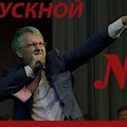 Мы Уходим Красиво Выпускной