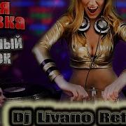 Джем Божья Коровка Гранитный Камушек Dj Livano Refresh