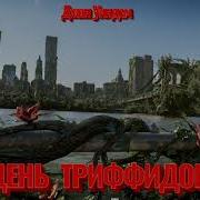 День Трифидов Аудиокнига