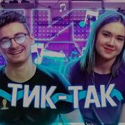 Thebrianmaps X Anastasiz Тик Так Mix By Skn