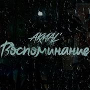 Воспоминания