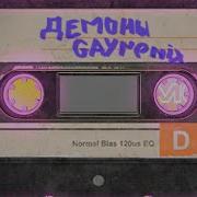 Демоны Gay Remix By Whiten