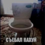 Сьебал Нахуй