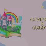 Старуха И Смерть