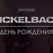 Nickelback Чай Вдвоём День Рождения