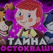 Сойкас Тайны