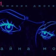 Доминик Джокер Тайна Моя 2020