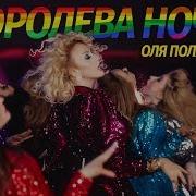 Полякова Королева Ночи