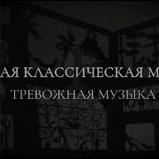 Классическая Тревожная