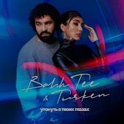 Утонуть В Твоих Глазах
