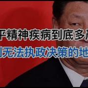 习近平精神病