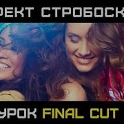 Эффект Стробоскопа Бесплатный Плагин Strobo Для Final Cut Pro Strobo