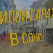 Что За Зверь Жилой Гараж В Сочи Сочинские Фавелы Шанхай Или Жп Дом Быт И Жизнь В Гараже