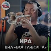 Волга Волга Ира