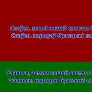 Гимн Беларуси 1 Куплет И Припев