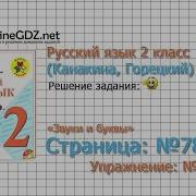 Страница 78 Упражнение 116 Звуки И Буквы Русский Язык 2 Класс Канакина Горецкий Часть 1