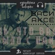 Василий Аксенов Аудиокнига