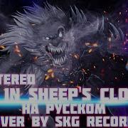 Set It Off Wolf In Sheep S Clothing Cover By Skg На Русском