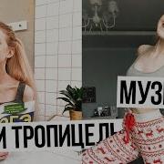 Музыка Из Видео Насти Тропицель 2017