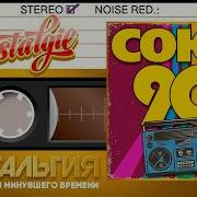 Лучший Сборник Хитов 90 Х Хиты Которые Не Стареют