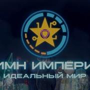 И Помните Империя Заботится О Вас
